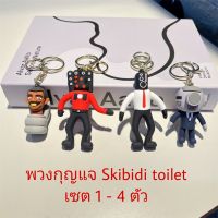 พร้อมส่ง ชั่วโมงนี้ไม่มีไม่ได้แล้ว พวงกุญแจ Skibidi toilet ห้อยกระเป๋าไป รร มีกริ๊ด แน่นอน ฮิตมากในหมู่เด็ก  งานดีม๊ากคะ 1 เขต มี 4 ตัว