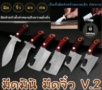 ?พร้อมส่ง?มีดมินิ มีดจิ๋ว V.2 พร้อมซอง มีดขนาดเล็ก มีดกรีดกล่อง 6 แบบ iallshop