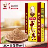 ผงเครื่องเทศจีน/เครื่องปรุงรส(13香调味料）ขนาด 45g #พร้อมส่ง# ผงเครื่องเทศประกอบด้วยเครื่องเทศ 13 ชนิดนำมาปั่นรวมกัน