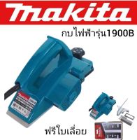 &amp;gt; กบไฟฟ้า  Makita รุ่น 1900B ใช้งานได้ยาวนานสินค้าเกรดA