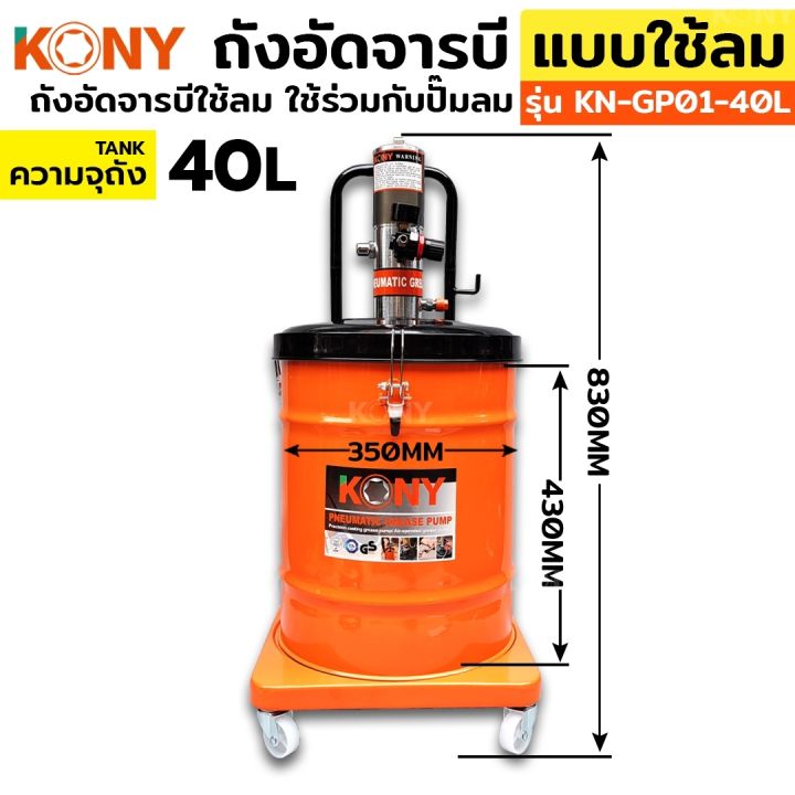 kony-ถังอัดจารบี-แบบใช้ลม-40ลิตร-สำหรับงานหนัก-ใช้ร่วมกับปั๊มลม-ใช้เพื่อเติมจารบีหล่อลื่น-กับเครื่องจักร-รถยนต์-ยานพาหนะต่างๆ