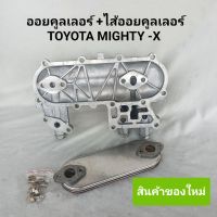 ออยคูลเลอร์+ไส้ออยคูลเลอร์ โตโยต้า ไมตี้เอ็กซ์ TOYOTA MIGHTY -X   **สินค้าพร้อมส่ง**