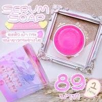 สบู่เซรั่ม  SERUM SOAP (ของแท้ 100%) ?พร้อมส่ง