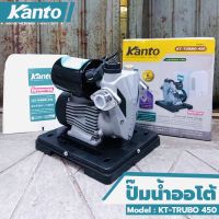 KANTO ปั้มน้ำออโต้ ปั๊มน้ำ KANTO รุ่น-KT-TURBO-450 กำลังไฟ 450W ขนาดท่อ 1"×1" ดูดลึก 9 เมตร ส่งสูง 40 เมตร