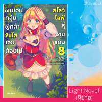 เล่ม8 ผมโดนกลุ่มผู้กล้าขับไส เลยต้องไปสโลว์ไลฟ์ที่ชายแดน