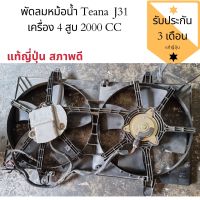 พัดลมหม้อน้ำ​ J31 เครื่อง​4 สูบ​ แท้ถอดญี่ปุ่น​ ใช้งานได้ปกติ