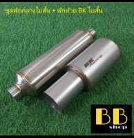 ท่อชุดพักท้ายใบสั้นปากตรง 3" ยิงทราย + พักกลาง 4"×12"