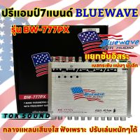 ปรีแอมป์ 7BAND ปรีแอมป์ติดรถยนต์ แบรนด์ BLUEWAVE ?? รุ่น BW-777PX แยกซับอิสระ เบสกระชับนุ่มลึก กลางแหลมคมชัด เสียงใสเพราะๆ เบสแน่นลอยเป็นลูกๆ เสียงมีมิติ รับประกันคุณภาพ?