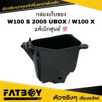 กล่องเก็บของ WAVE100 S 2005 / WAVE100 X / เวฟ X / เวฟ100 X เวฟ100 S แท้ ? 81250-KTL-740 กล่องใต้เบาะ กล่องยูบล็อค กล่องเครื่องมือ