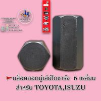 บล็อคถอดมู่เล่ย์ไดชาร์จ 6 เหลี่ยม TOYOTA,ISUZU ??