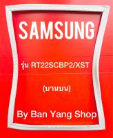 ขอบยางตู้เย็น SAMSUNG รุ่น RT22SCBP2/XST (บานบน)