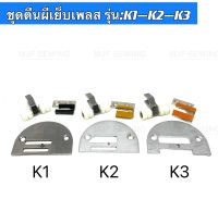 ชุดตีนผีเย็บเพลส(สำหรับกระเป๋า ชิ้นคนเสื้อต่างๆ)K1-K2-K3