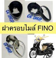 ครอบไมล์ FINO เก่า เคฟล่า คาร์บอน เเต่ง