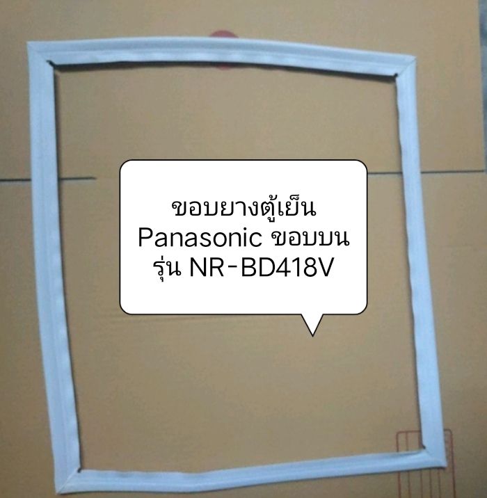 ขอบยางตู้เย็น-panasonic-รุ่น-nr-bd418v-ขอบบน-อะไหล่ตู้เย็น-ขอบยางตู้เย็นตู้แช่