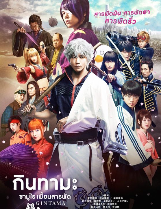 กินทามะ ซามูไร เพี้ยนสารพัด ภาค 1 Gintama : 2017 #หนังญี่ปุ่น - แอคชั่น คอมเมดี้