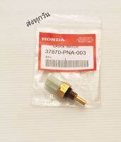 สวิทช์ความร้อน Honda ทั้วไป​ ตัวบน แท้​ #37870-PNA-003