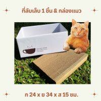 ที่ลับเล็บแมว ที่ฝนเล็บแมว พร้อมกล่องขนาดกล่อง 24x34x15 ซม. MerryCat.BOX