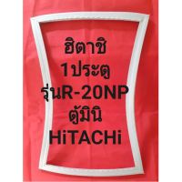 ขอบยางตู้เย็นHiTACHiรุ่นR-20NP(1ประตูฮิตาชิตู้มินิ)