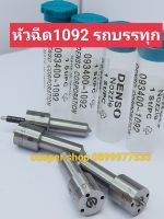 ?หัวฉีด 1096 รถบรรทุก ส่งด่วนทุกวัน?