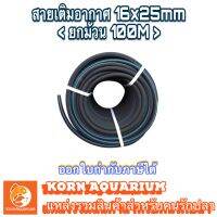 &amp;lt; ยกม้วน 100ม. &amp;gt; สายเติมอากาศ 16x25mm Oxygen Ring อุปกรณ์บ่อปลา สาย