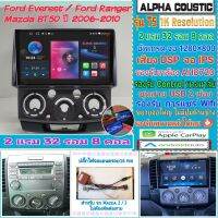 จอแอนดรอย Ford Ranger , Mazda BT50 ปี06-10?Alpha coustic T5 1K / 2แรม 32รอม 8คอล Ver.12  DSP  AHD CarPlay หน้ากาก+ปลั๊ก