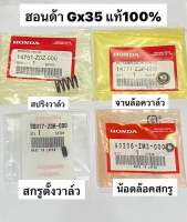 แท้ ฮอนด้า Gx35 จานล็อควาล์ว สปริงวาล์ว น้อตตั้งกระเดื่องวาล์ว สกรูตั้งกระเดื่องวาล์ว สกรูวาว สปริงวาว จานล้อควาว umk435 honda วาว วาล์ว สกรู น้อต ตัดหญ้า อะไหล่