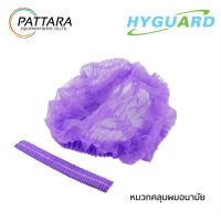 หมวกตัวนอน  สีม่วง หมวกทันตกรรม หมวกทางการแพทย์ ยี่ห้อ  Hyguard (แพ็ค 50 ชิ้น) (พร้อมส่ง)