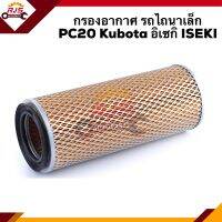 ?ไส้กรองอากาศ กรองอากาศ รถไถนาเล็ก  PC20 Kubota อิเซกิ ISEKI #AKB307