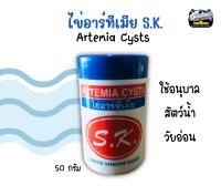 ไข่อาร์ทีเมีย (Artimia Cysts) S.K.สำหรับอนุบาลสัตว์น้ำวัยอ่อน ขนาด 50 กรัม