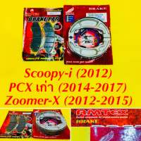 ผ้าเบรค หน้า+หลัง Scoopy-i (2012) PCX เก่า (2013-2017) Zoomer-X (2012-2015) อย่างดี : Amtex/Best