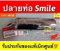 ปลายท่อ Smile รับประกันของแท้เบิกศูนย์?