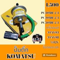 ปั๊มติ๊ก 12V. / 24V. เครื่อง 4TNV94 4TNV98 โคมัตสุ KOMATSU PC30MR-2-3 PC40MR-2-3 PC50MR-2-3 ปั๊มเชื้อเพลิง อะไหล่- ชุดซ่อม อะไหล่รถแมคโคร อะไหล่รถขุด