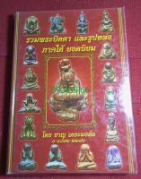 หนังสือพระปิดตาใต้และรูปหล่อภาคใต้ยอดนิยม(ชาญ เดอะมอลล์)