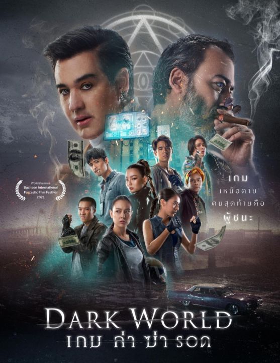 Dark World เกม ล่า ฆ่า รอด : 2021 #หนังไทย - แอคชั่น ทริลเลอร์ (มีซับ.อังกฤษ)