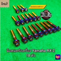 น็อตแคร้งเครื่อง Yamaha RX-Z สีไทเท ซ้าย-ขวา 18ตัว  สินค้าสวยงามตามภาพ