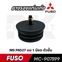 ยางรองแท่นเก๋ง ตัวบน MS FN527 1 น๊อต ตัวชั้น (MC907599)  NIKOYO