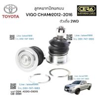 ลูกหมากปีกนกบน VIGO CHAMP PRERUNNER 2 WD. 4 WD วีโก้แซมยกสูง ต่อ 1 คู่ BRAND CERA เบอร์ OEM: 43310-09015 รับประกันคุณภาพผ่าน 100,000 กิโลเมตร