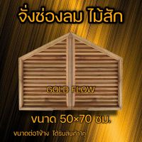 จั่วช่องลม ไม้สัก เฉียง 1คู่ 50×70 ซม. ช่องระบายอากาศ ช่องลม ไม้สัก