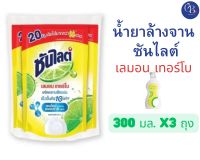 ( แพ็ค3 ) น้ำยาล้างจาน ซันไลต์ เลมอนเทอร์โบ 300 มล. ×3ถุง