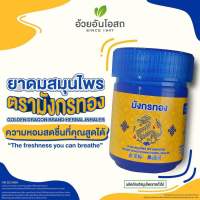 ? แท้?ยาดมสมุนไพร ตรามังกรทอง อ้วยอันโอสถ Golden Dragon brand herbal one