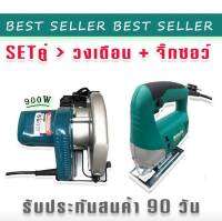 จับคู่ เลื่อยวงเดือน Makita 7 นิ้ว  900W คู่กับ เลื่อยจิ๊กซอว์ Bosch รุ่น SH-29(แถมใบตัดวงเดือน1ใบ)