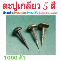 หมุดตอกเฟอร์นิเจอร์ โซฟา เก้าอี้ รองเท้า DIY 7×14mm (1000ตัว)