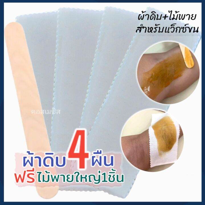 ผ้าดิบสำหรับแว็กซ์กำจัดขน-จำนวน-4-ผืน-ฟรีไม้พาย-2-ชิ้น-ผ้าดิบแว็กซ์ขนคุณภาพดีไม่หลุดลุ่ย