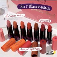 ลิปแมทใหม่ เซ็ตกล่อง Oriental Princess 7 สี 7 สไตล์ในกล่องเดียว สวยหมดทุกสี ไม่ต้องเลือกเพราะได้ทั้งหมดนี้เลย