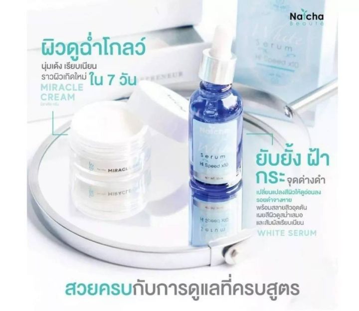 เช็ตคู่จิ้น-natcha-white-serum-เซรั่มสลายฝ้าณัชชาไวท์เซรั่ม-30-ml-เซรั่มณัชชา-ครีมครีมณัชชา-natcha-miracle-cream-18