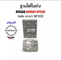 419 ฐานไฟในเก๋ง NISSAN NAVARA NP300 ปี 2014-2020 สีเทา Part 2641-4JA0A แท้เบิกศูนย์