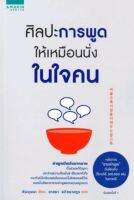 ศิลปะการพูดให้เหมือนนั่งในใจคน
คำพูดที่มีพลังมากมาย ทั้งช่วยแก้ปัญหา ประสานความสัมพันธ์ เยียวยาหัวใจกระทั่งมีอิทธิพลต่อใครคนหนึ่งไปตลอดชีวิต จงหมั่นขัดเกลาชามคำพูดของคุณอยู่เสมอ
ผู้เขียน Yunna Kim (ยุนนาคิม)
ผู้แปล อาสยา อภิชนางกูร