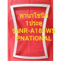 ขอบยางตู้เย็นPNATiONALรุ่นNR-A184WS(1ประตูพานาโชนิค) ทางร้านจะมีช่างไว้คอยแนะนำลูกค้าวิธีการใช้ทุกขั้นตอนครับ