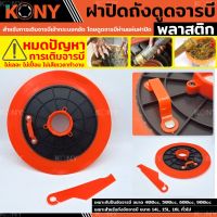 KONY ฝาปิดจารบี ถาดดูดปืนอัดจารบี ฝาดูดจารบี ฝาถังจารบี ฝาปิดถังจารบี  ฝากดถังจารบี  แผ่นฝาปิดถัง สำหรับการเติมจารบีเข้ากระบอกอัด