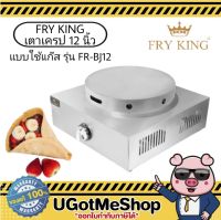 FRY KING เตาเครป 12 นิ้ว LPG รุ่น FR-BJ12 เครื่องทำเครป